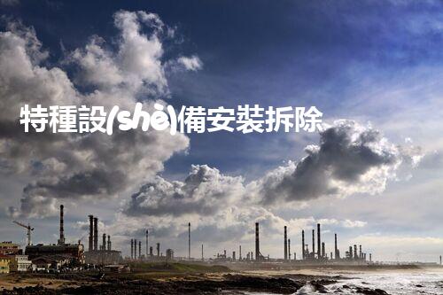 特種設(shè)備安裝拆除資質(zhì)：開啟危險(xiǎn)之門，誰能駕馭？